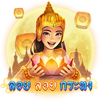 ลอย ลอย กระทง
